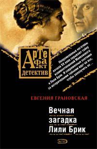 Книга - Вечная загадка Лили Брик. Евгения Грановская - прочитать в Litvek