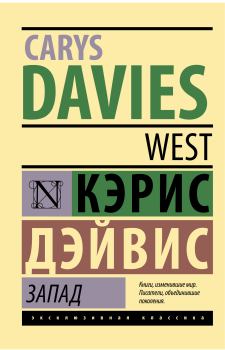 Книга - Запад. Кэрис Дэйвис - прочитать в Litvek