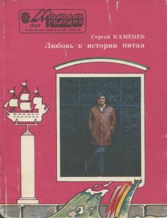 Книга - Любовь к истории питая. Сергей Михайлович Каменев - прочитать в Litvek