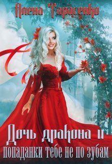 Книга - Дочь дракона и попаданки тебе не по зубам (СИ). Алена Тарасенко - читать в Litvek