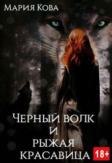 Книга - Черный волк и рыжая красавица. Мария Кова - читать в Litvek