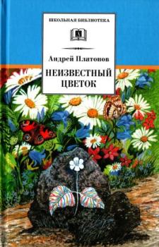 Книга - Неизвестный цветок. Андрей Платонов - прочитать в Litvek