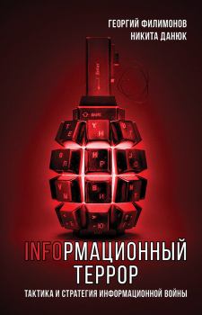 Книга - Информационный террор. Никита Данюк - читать в Litvek