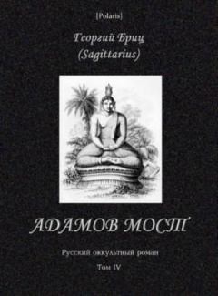 Обложка книги - Адамов мост - Георгий Георгиевич Бриц