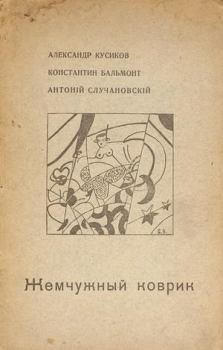 Обложка книги - Жемчужный коврик - Константин Дмитриевич Бальмонт