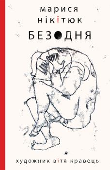 Книга - Безодня. Марися Нікітюк - читать в Litvek