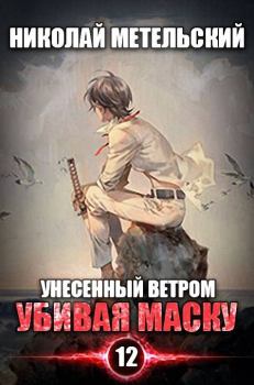 Обложка книги - Убивая маску - Николай Александрович Метельский