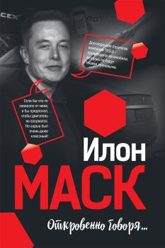 Книга - Илон Маск: Откровенно говоря…. Мацей Габланковски - читать в Litvek
