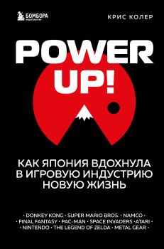 Книга - Power Up! Как Япония вдохнула в игровую индустрию новую жизнь. Крис Колер - читать в Litvek
