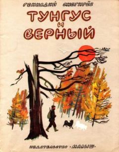 Книга - Тунгус и Верный. Геннадий Яковлевич Снегирёв - читать в Litvek