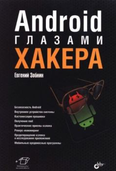 Обложка книги - Android глазами хакера - Евгений Зобнин