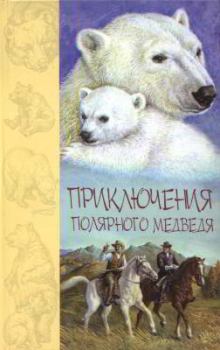 Обложка книги - Приключения полярного медведя - Джеймс Оливер Кервуд