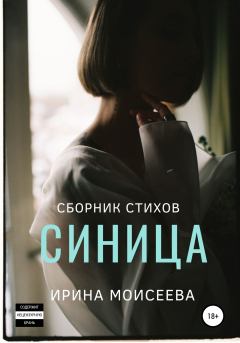 Книга - Синица. Ирина Моисеева - прочитать в Litvek