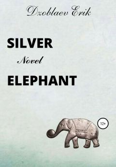 Книга - Silver Elephant. Эрик Сосланович Дзоблаев - прочитать в Litvek
