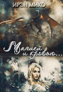 Обложка книги - Магией и Кровью - Ирэн Мико