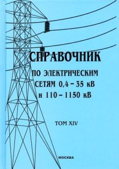 Книга - Справочник по электрическим сетям 0,4-35 кВ и 110-1150 кВ. (т. 14). В В Дрозд - читать в Litvek