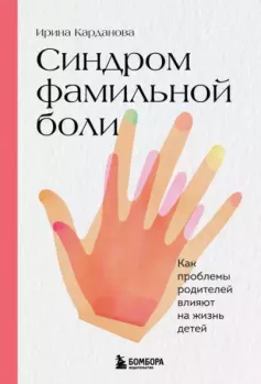 Обложка книги - Синдром фамильной боли. Как проблемы родителей влияют на жизнь детей - Ирина Карданова