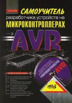 Книга - Самоучитель разработчика устройств на микроконтроллерах AVR. А. В. Белов - читать в Litvek