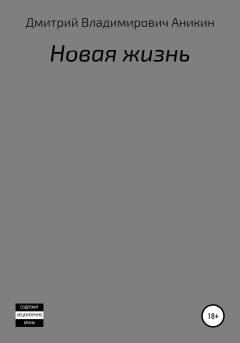 Обложка книги - Новая жизнь - Дмитрий Владимирович Аникин