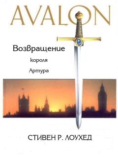 Обложка книги - Авалон. Возвращение короля Артура - Стивен Рэй Лоухед