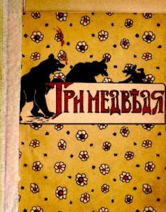 Книга - Три медведя.  Автор неизвестен - Народные сказки - читать в Litvek