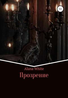 Книга - Прозрение. Alana White - читать в Litvek