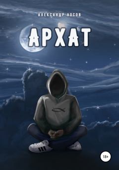 Книга - Архат. Александр Александрович Носов - читать в Litvek