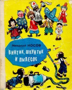 Книга - Винтик, Шпунтик и пылесос. Николай Николаевич Носов - прочитать в Litvek