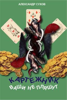 Обложка книги - Ваши не пляшут - Александр Евгеньевич Сухов