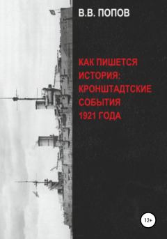 Обложка книги - Как пишется история: Кронштадтские события 1921 года - Виктор Владимирович Попов