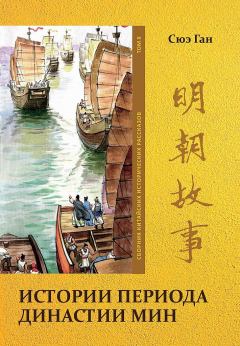 Обложка книги - Том 9. Истории периода династии Мин - Ган Сюэ