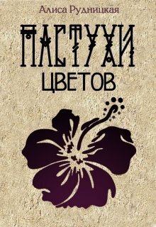 Обложка книги - Пастухи цветов (СИ) - Алиса Рудницкая