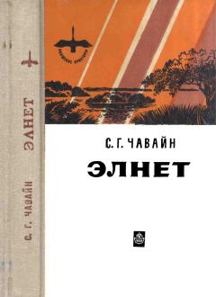Книга - Элнет. Сергей Григорьевич Чавайн - прочитать в Litvek