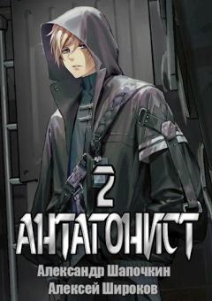 Обложка книги - Антагонист 2 - Александр Игоревич Шапочкин