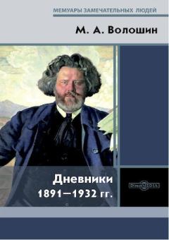 Книга - Дневники 1891–1932 гг.. Максимилиан Александрович Волошин - читать в Litvek