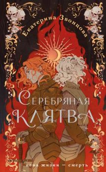 Книга - Серебряная клятва. Екатерина Звонцова - читать в Litvek