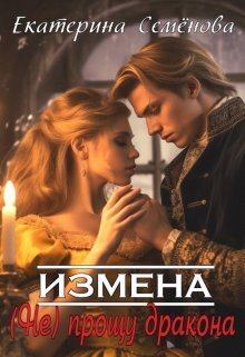 Обложка книги - Измена: (не) прощу дракона (СИ) - Екатерина Семёнова