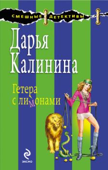 Обложка книги - Гетера с лимонами - Дарья Александровна Калинина