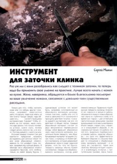 Книга - Инструмент для заточки клинка. Журнал Прорез - прочитать в Litvek