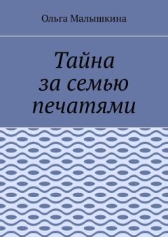 Обложка книги - Тайна за семью печатями - Ольга Малышкина