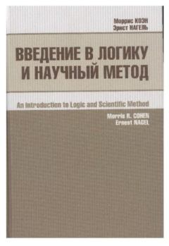 Книга - Введение в логику и научный метод. Эрнст Нагель - прочитать в Litvek