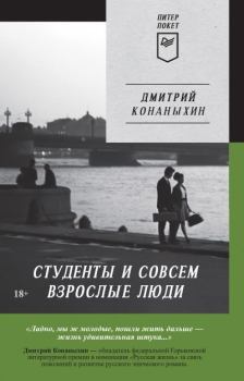 Обложка книги - Студенты и совсем взрослые люди - Дмитрий Конаныхин