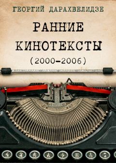 Книга - Ранние кинотексты, 2000–2006. Георгий Юрьевич Дарахвелидзе - читать в Litvek