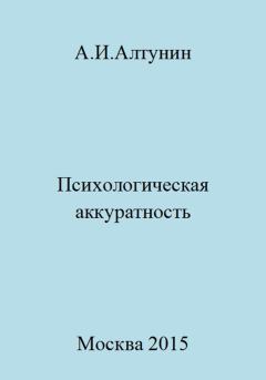 Обложка книги - Психологическая аккуратность - Александр Иванович Алтунин