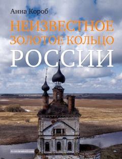Книга - Неизвестное Золотое кольцо России. Анна Короб - читать в Litvek