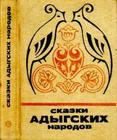 Книга - Сказки адыгских народов.  Автор неизвестен - Народные сказки - читать в Litvek