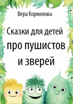 Обложка книги - Сказки для детей про пушистов и зверей - Вера Корнилова