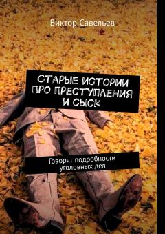 Обложка книги - Старые истории про преступления и сыск - Виктор Савельев