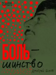 Книга - Боль/шинство. Дмитрий Львович Быков - читать в Litvek