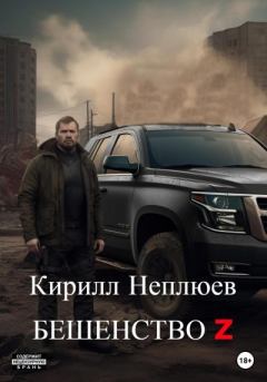 Книга - Бешенство Z. Кирилл Неплюев - читать в Litvek